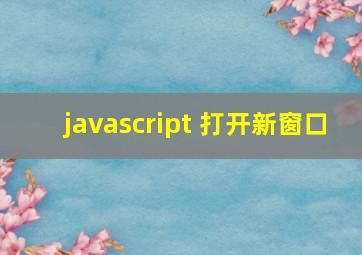 javascript 打开新窗口